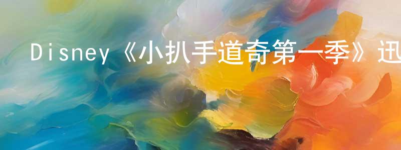 曹挺的個人主頁,Disney《小扒手道奇第一季》迅雷下載/在線觀看/百度云-犯罪/歷史載-美劇天堂